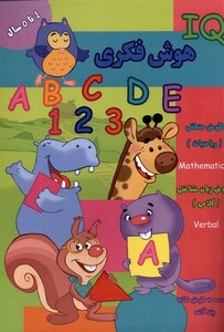 کتاب هوش فکری IQ چهارتا پنج سال