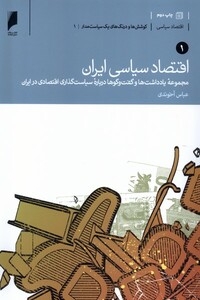 کتاب اقتصاد سیاسی ایران دو جلدی