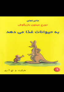 کتاب ماجراها ی  جورج  میمون 9 به حیوانات غذا