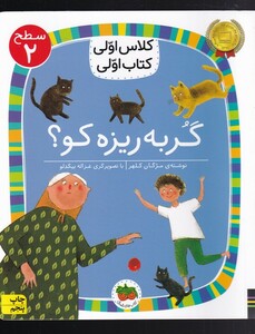 کتاب کلاس‌ اولی‌ کتاب‌ اولی سطح 2 گربه ریزه کو
