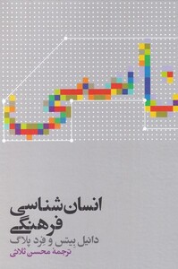 کتاب انسان شناسی فرهنگی