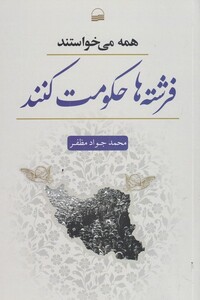 کتاب همه میخواستند فرشتهها حکومت کنند