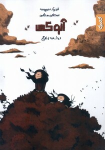 کتاب آنوکی درخت زندگی