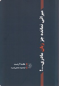 کتاب میراثی نمانده جز زبان مادری