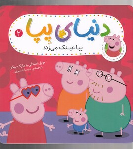 کتاب دنیای پپا 2 پپا عینک می زند