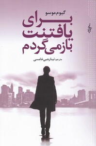 کتاب برای یافتنت باز می‌گردم