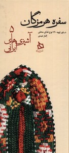 کتاب آشپزی های ایرانی 5 سفره هرمزگان