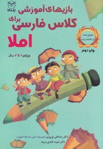 کتاب بازی آموزشی برای کلاس فارسی املا