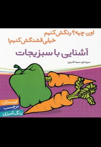 کتاب آشنایی با سبزیجات بر چسب