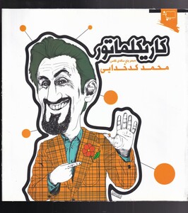 کتاب کاریکلماتور مبصر پنج ساله کلاس