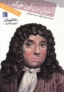 کتاب دانشوران دیروز و امروز آنتوان ون لون هوک