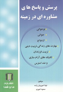 کتاب پرسش وپاسخ   مشاوره درزمینه جوانی ازدواج
