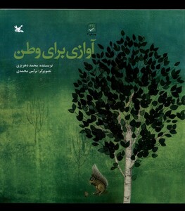 کتاب آوازی برای وطن