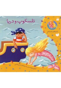 کتاب ماجراهای پری دریایی(تلسکوپ ودریا)