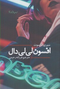 کتاب افسون لی  لی  دال