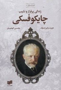 کتاب زندگی پر فراز و نشیب چایکوفسکی با سی دی