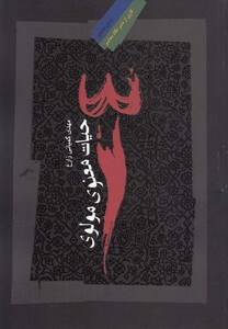 کتاب حیات معنوی مولوی