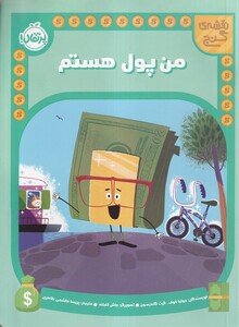 کتاب نقشه ی گنج من پول هستم