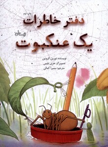 کتاب دفتر خاطرات یک عنکبوت