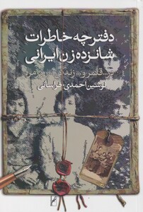 کتاب دفترچه خاطرات شانزده زن ایرانی