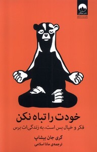 کتاب خودت را تباه نکن