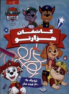 کتاب سگ‌های نگهبان ماز کاشفان هزارتو