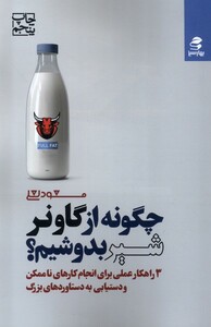 کتاب چگونه از گاونر شیر بدوشیم