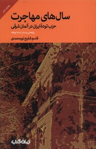 کتاب سالهای مهاجرت حزبتودهی ایران در آلمان شرقی