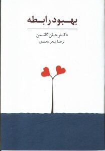 کتاب کارت بهبود رابطه