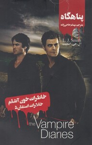 کتاب خاطرات استفان 5 پناهگاه