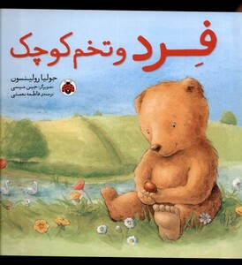 کتاب فرد و تخم کوچک