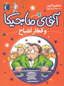 کتاب آقای ماجیکا و‌ قطار اشباح