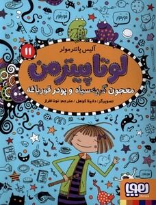کتاب لوتاپیترمن(11)معجون گربه سیاه و پودر قورباغه