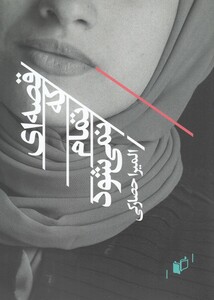 کتاب قصه ای که تمام نمی شود