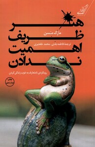 کتاب هنر ظریف ‌اهمیت ‌ندادن