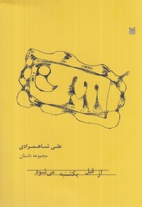 کتاب از قبل یکشنبه میشود مجموعه داستان