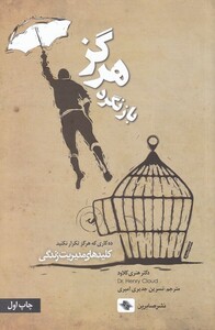 کتاب هرگز بازنگرد کلید های مدیریت زندگی