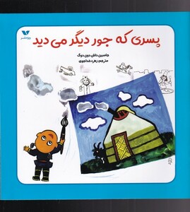 کتاب پسری که جور دیگر می‌دید