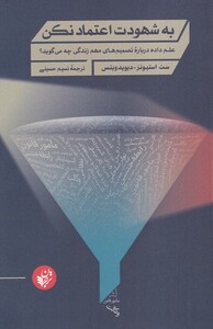 کتاب به شهودت اعتماد نکن