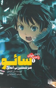 کتاب رمان‌ های راحت خوان 1سائو هنر ‌شمشیر زنی آنلاین‌