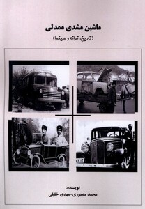 کتاب ماشین مشدی ممدلی تاریخ ترانه و سینما