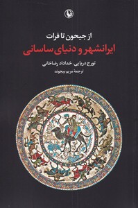 کتاب از جیحون تا فرات ایرانشهر و دنیای ‌ساسانی