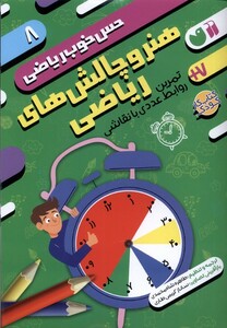 کتاب حس خوب ریاضی 8  هنر‌ و چالش‌های‌ ریاضی