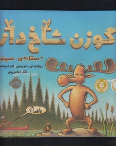 کتاب گوزن شاخ دار ستاره‌ی سینما