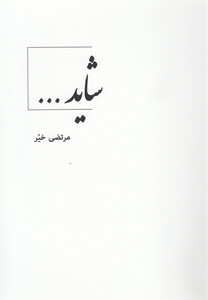 کتاب شاید فارسی انگلیسی