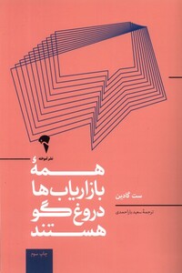 کتاب همه بازاریاب ‌ها دروغگو هستند