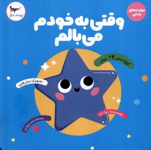 کتاب مهارت های زندگی(وقتی به خودم می بالم)