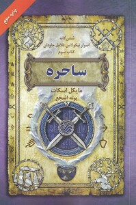 کتاب شش‌ گانه ‌اسرار نیکولاس فلامل کتاب 3 ساحره