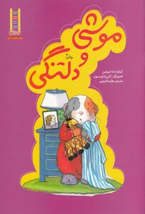 کتاب خرسی و موشی موشی‎ و دلتنگی