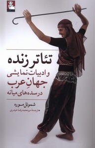 کتاب تئاتر زنده و ادبیات نمایشی جهان عرب در سده میانه